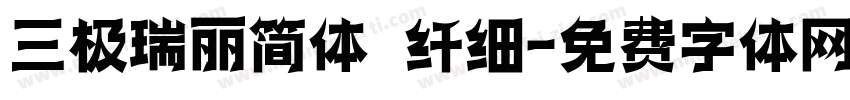 三极瑞丽简体 纤细字体转换